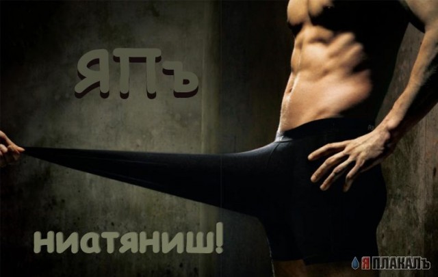 ЯПлакалъ посвящается