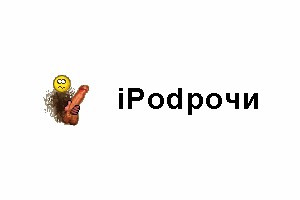 Фотожаба: РЕКЛАМА iPod