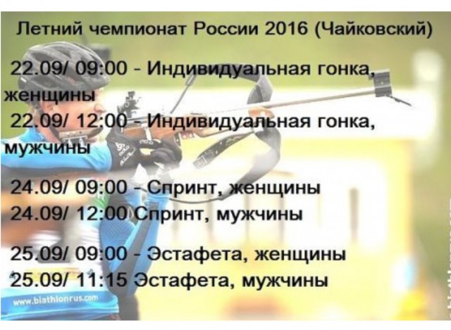 Биатлон. Межсезонье.