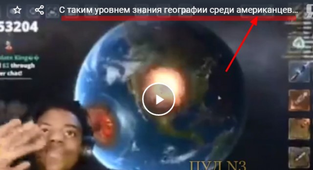 С таким уровнем знания географии среди американцев мы можем жить спокойно