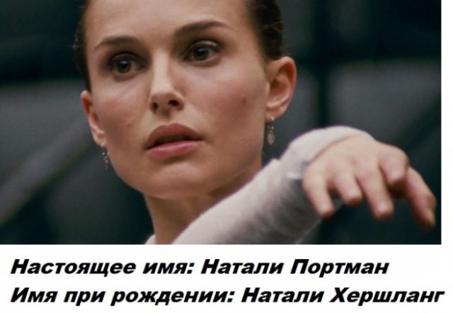 Сценическое имя скрывает личную часть знаменитости - настоящие имена