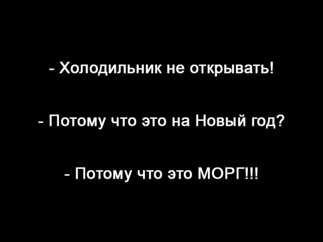 Новогодние картинки и тексты улыбательные (баяны и не очень)