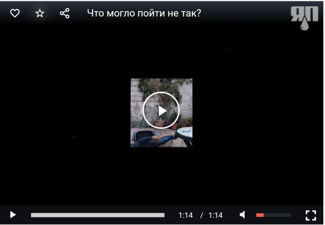 Что могло пойти не так?