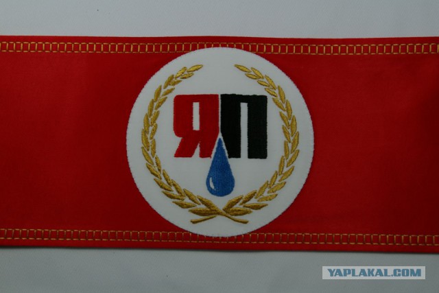 Повязка ЯП.