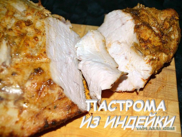 Пастрома из индейки