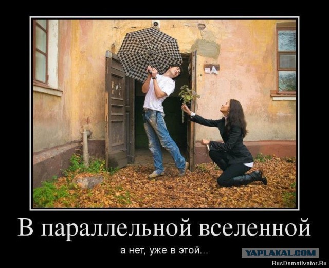 Где-то в Параллельной Вселенной