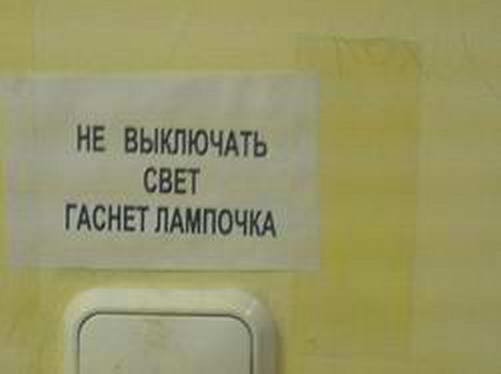 Фотожаба: Не выключать свет, гаснет лампочка!