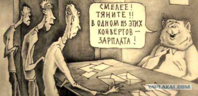 «Серые» и «чёрные» зарплаты снова возвращаются в Россию