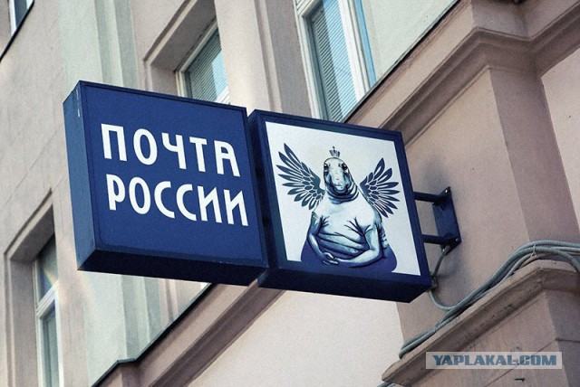 Ждуна хотят подарить Почте России