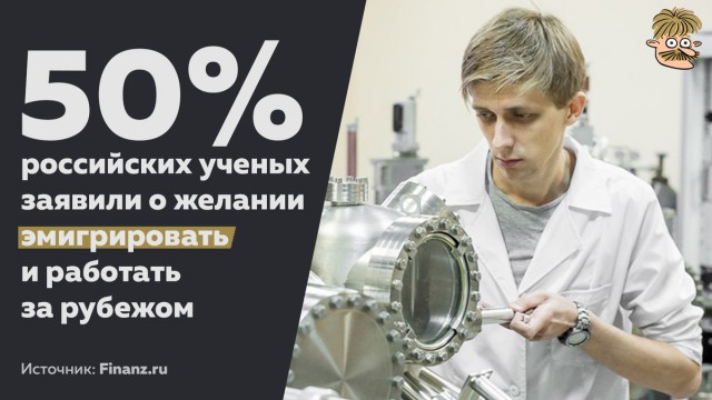 Половина российских ученых заявили о желании эмигрировать