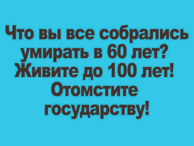 Еще немного мусолю по поводу повышения пенсионного возраста ( теперь с цифрами статистики )