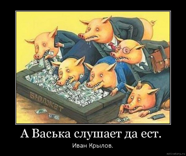 Народ России - власти: Когда вы уже нажретесь-то?