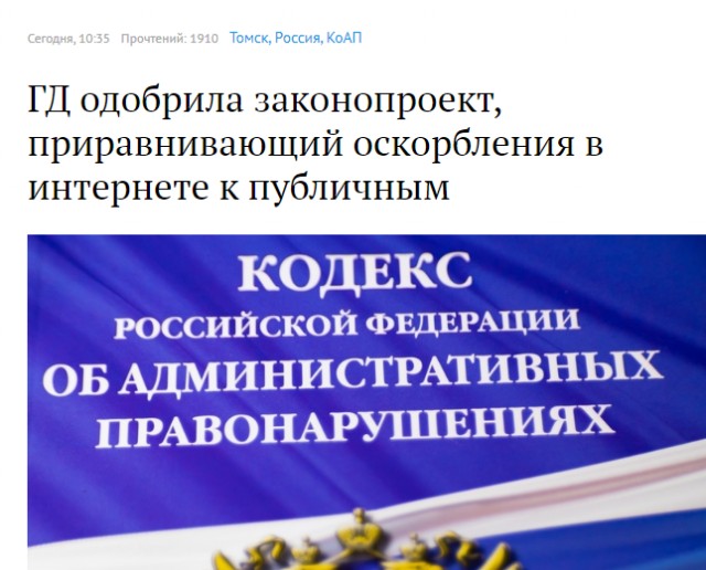 В Госдуме предложили штрафовать за оскорбления в интернете на 5-10 тыс рублей. Такие оскорбления приравняют к публичным