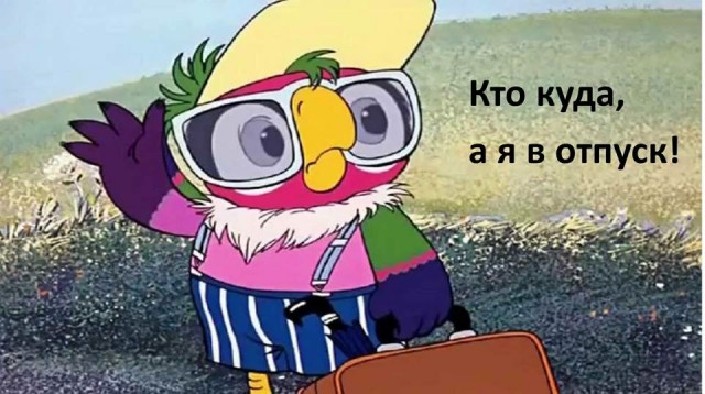 Мужу можно, жене нельзя