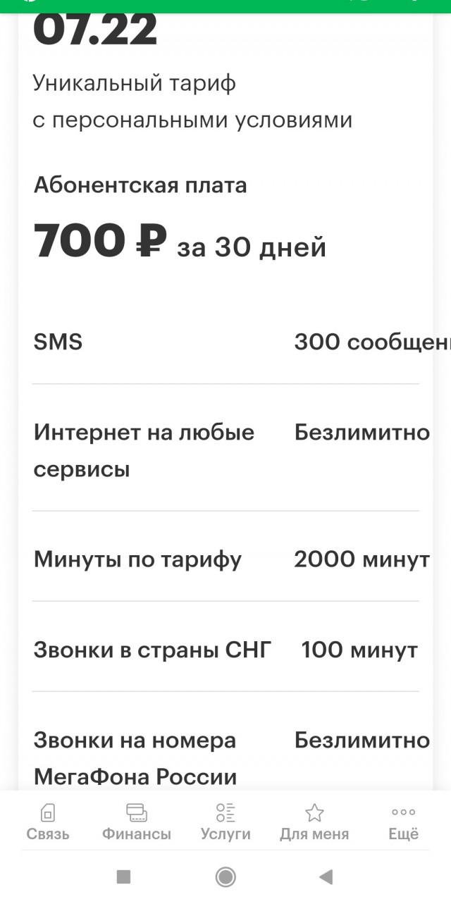 Мегафон провернул новую Мошенническую схему с миллионами абонентов