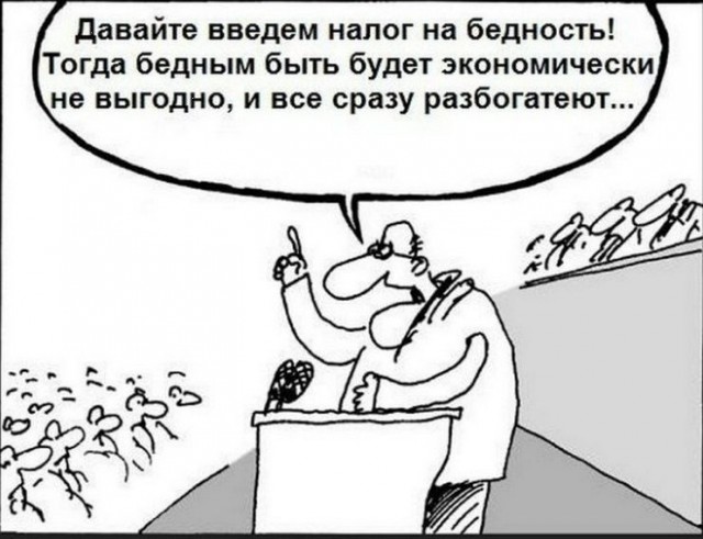 Народу предложили прогрессивный метод борьбы с бедностью