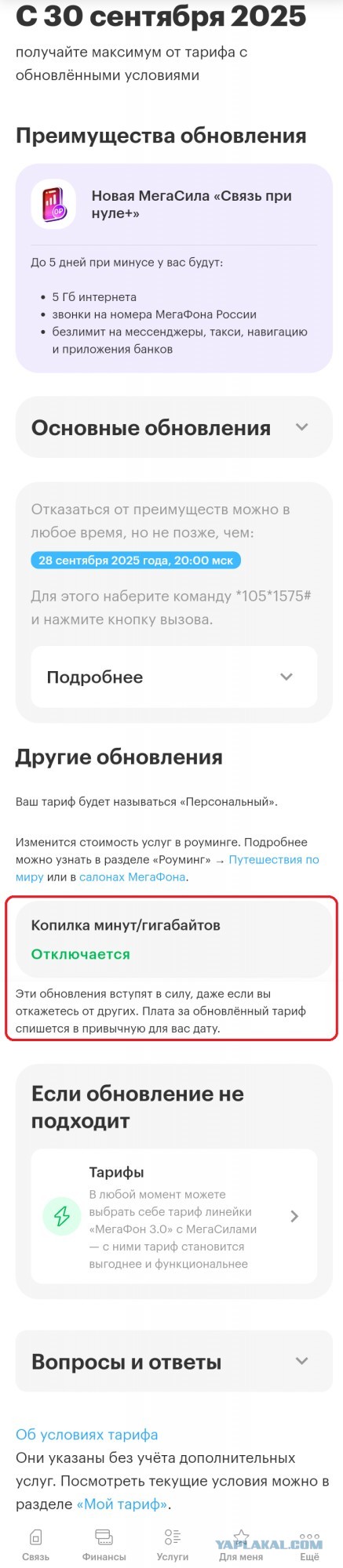 Мегафон "улучшает" Ваш тариф!
