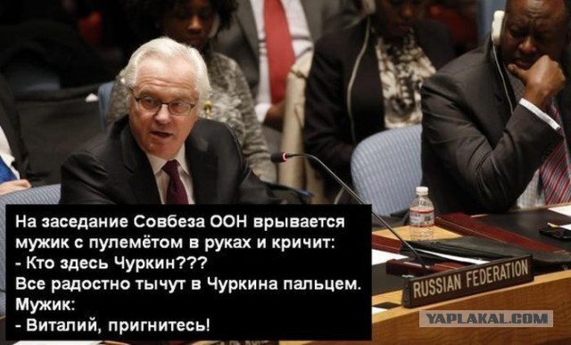 Чуркин снова неподражаем