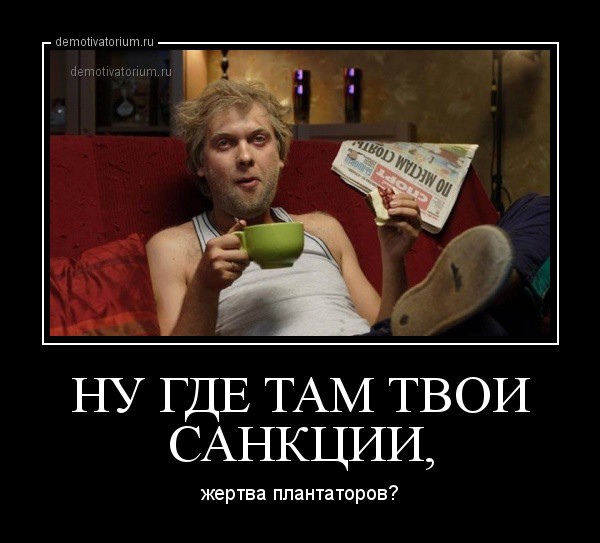 Санкции сдулись