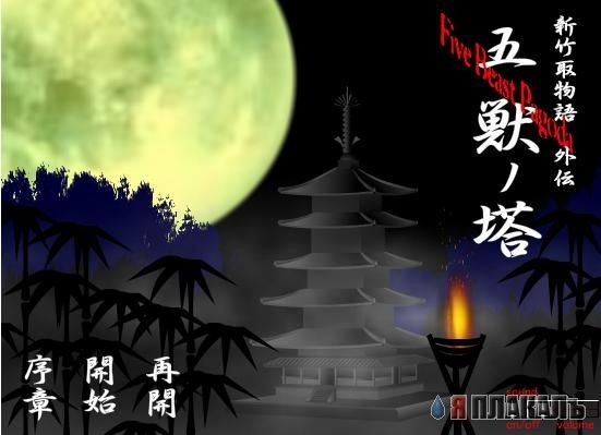 5 Beast Pagoda