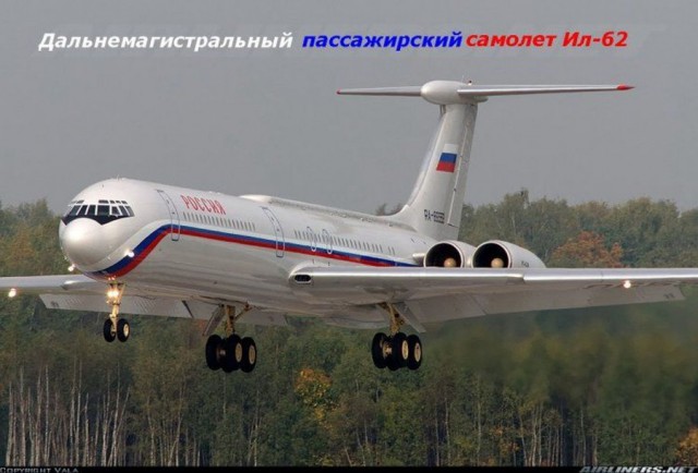 Ил-62 - первый советский реактивный самолёт, способный совершать межконтинентальные перелёты.