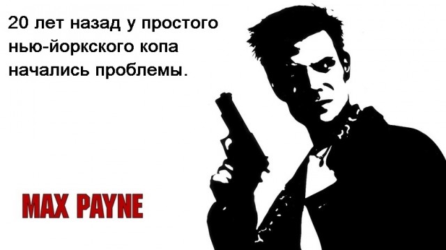 Легендарной игре Max Payne исполнилось двадцать лет!