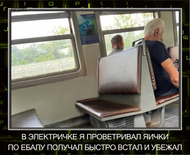 В электричке...