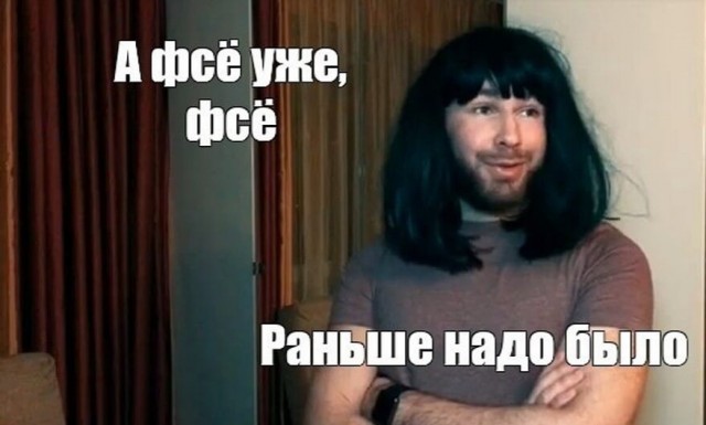 Пришло понимание