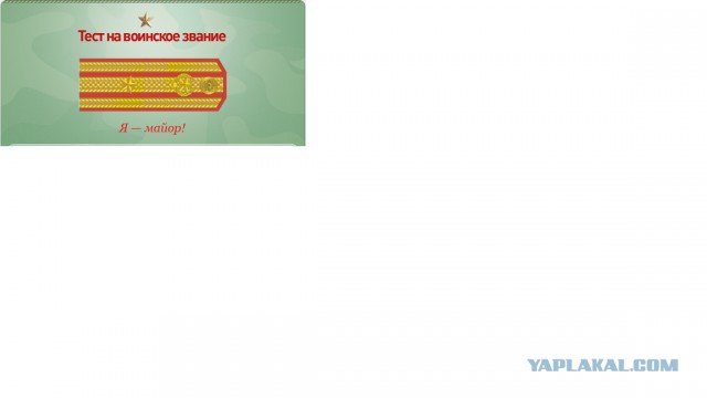 Какое у вас звание? Тест от министерства обороны)