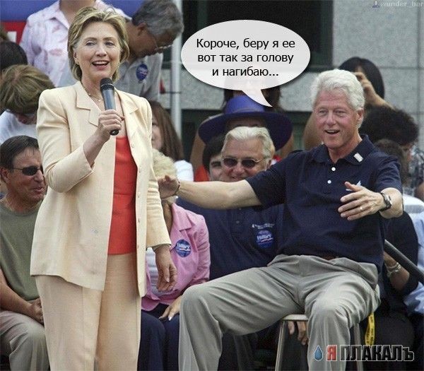 Фотожаба: Билли Клинтон