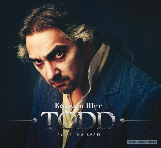 Король и Шут - ТОDD