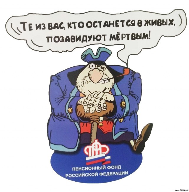В бюджет Пенсионного фонда заложили смерть миллиона пенсионеров