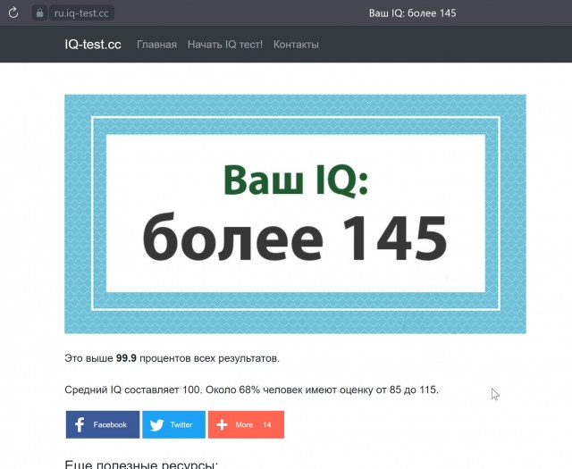 А какой у Вас IQ?