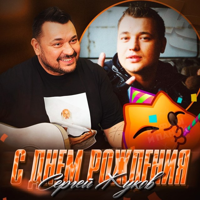 Сергей Жуков празднует сегодня свой день рождения — ему исполнилось 49 лет!