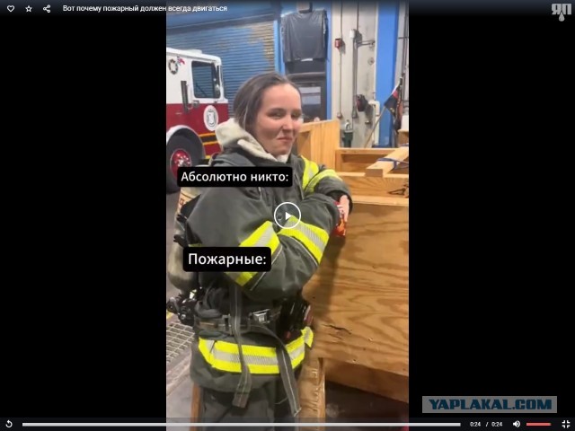 Вот почему пожарный должен всегда двигаться