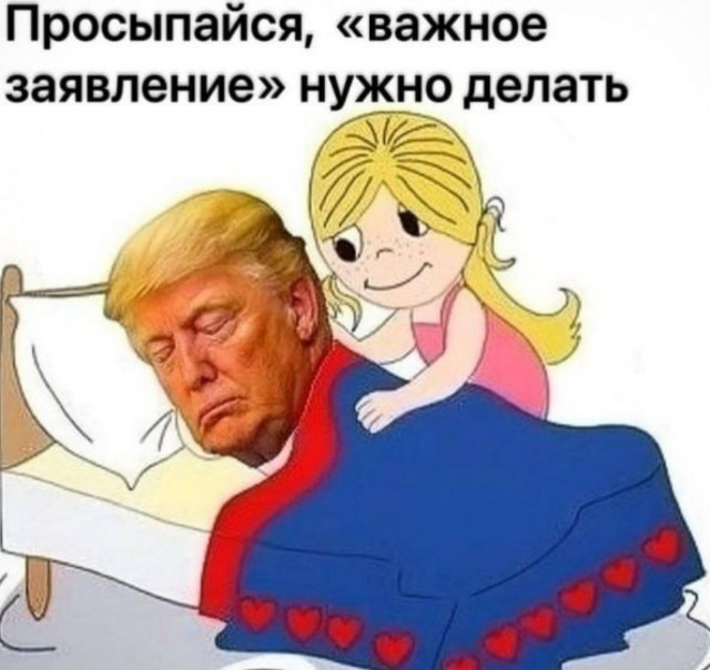 Ждите завтрашнего заявления Трампа.
