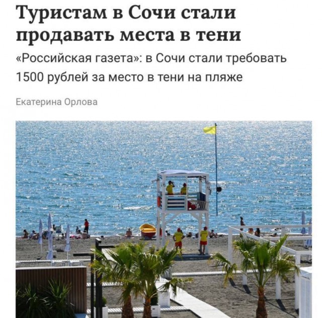 Туристам в Сочи стали продавать места в тени