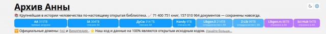 Участники проекта Anna's Archive, позиционирующего себя как крупнейшую «по-настоящему открытую библиотеку»