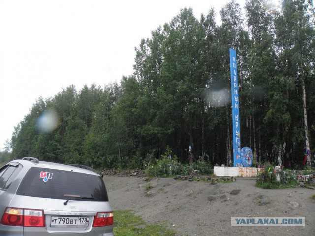 ЯП съездил за Полярный круг