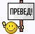Превед медвед!
