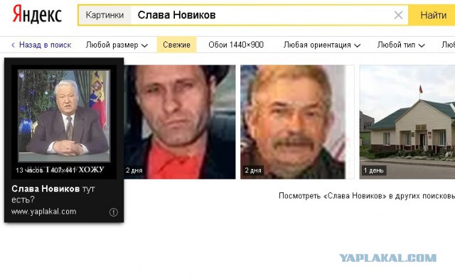 У меня грустные новости для соЯПовца. Слава Новиков тут есть?