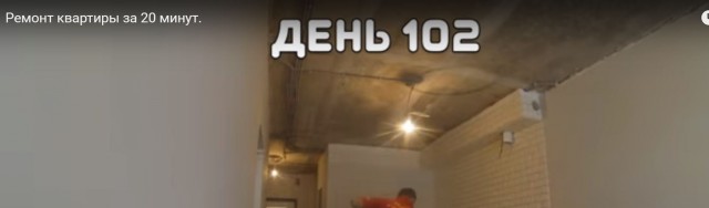 Ремонт квартиры за 20 минут