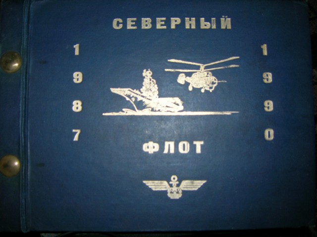 Дембельский альбом ВМФ 1985-1988