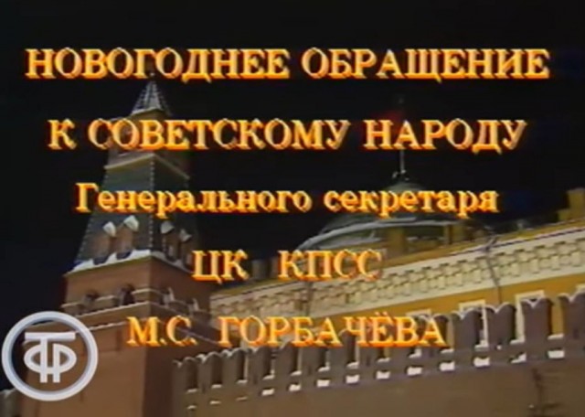 Что показывали по телевизору 30 лет назад в Новый год