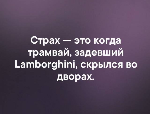 "Пропусти трамвай, будь мужиком"
