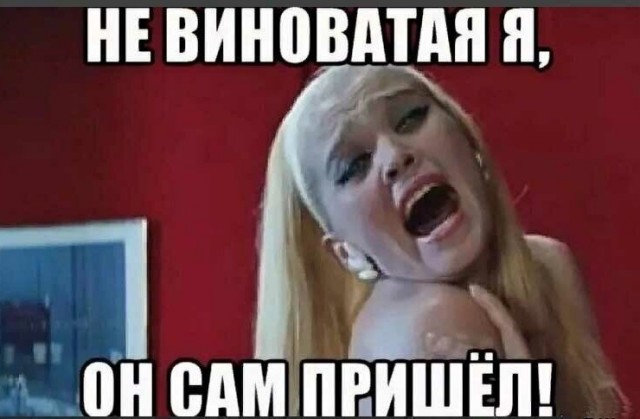 Всегда чувствовал, что её оклеветали и подставили.