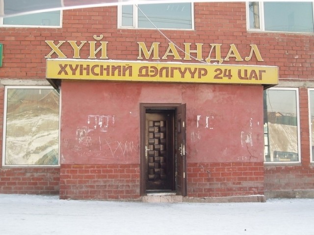 Монгольский ЗАГС