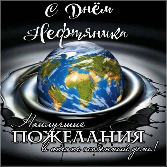 С Днём Нефтяника