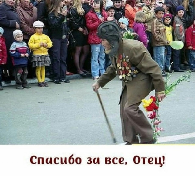 Спасибо за всё, Отец!