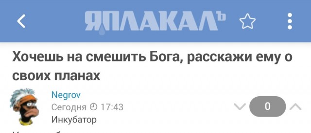 *БАЯН*Хочешь насмешить Бога, расскажи ему о своих планах
